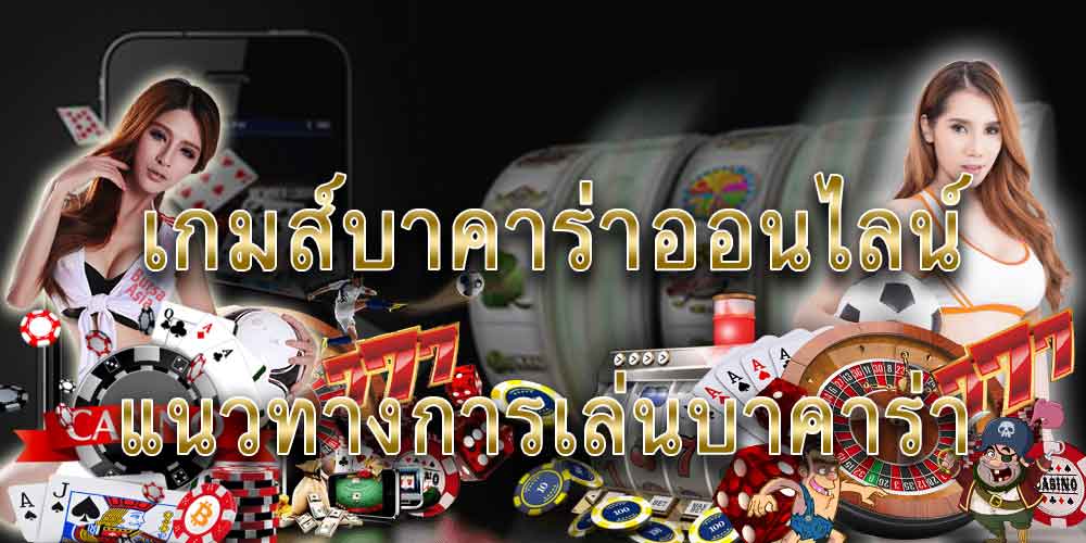 sexybacaratbet แนะนำการเล่นบาคาร่าออนไลน์ บนเว็บไซต์ FIFA55